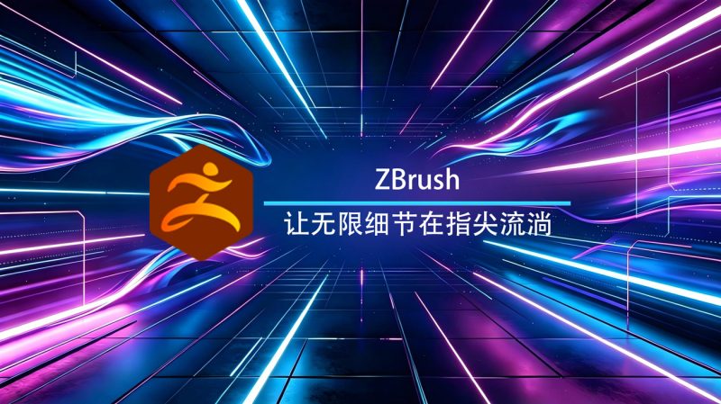 ZBrush iPad官方版:移动端数字雕刻神器-渡漳软件网