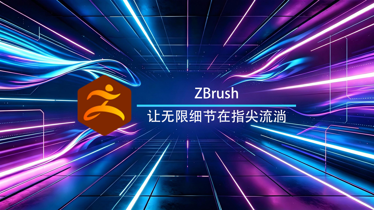 ZBrush iPad官方版
