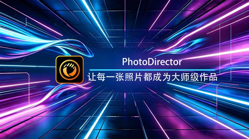 PhotoDirector相片大师Windows高级版-渡漳网