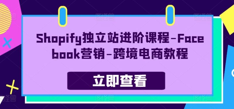 青蛙学堂Shopify独立站进阶课程-渡漳网