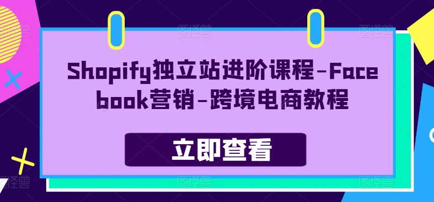 青蛙学堂Shopify独立站进阶课程