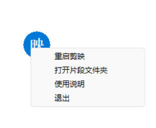 剪映助手悬浮球Windows绿色版-渡漳网