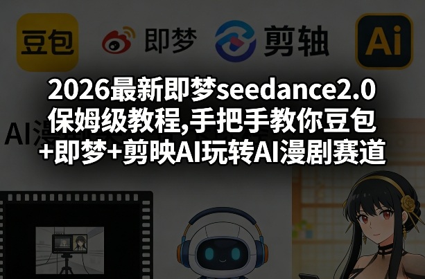 2026最新即梦Seedance2.0保姆级教程-渡漳网