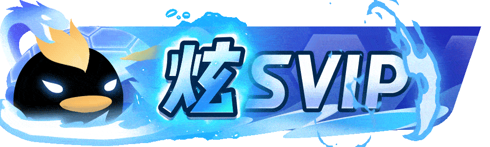 炫SVIP 徽章-炫SVIP-渡漳网