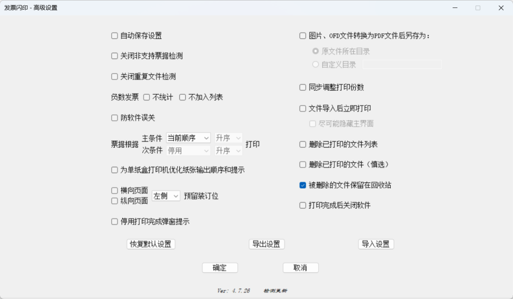 发票闪印Windows电脑版