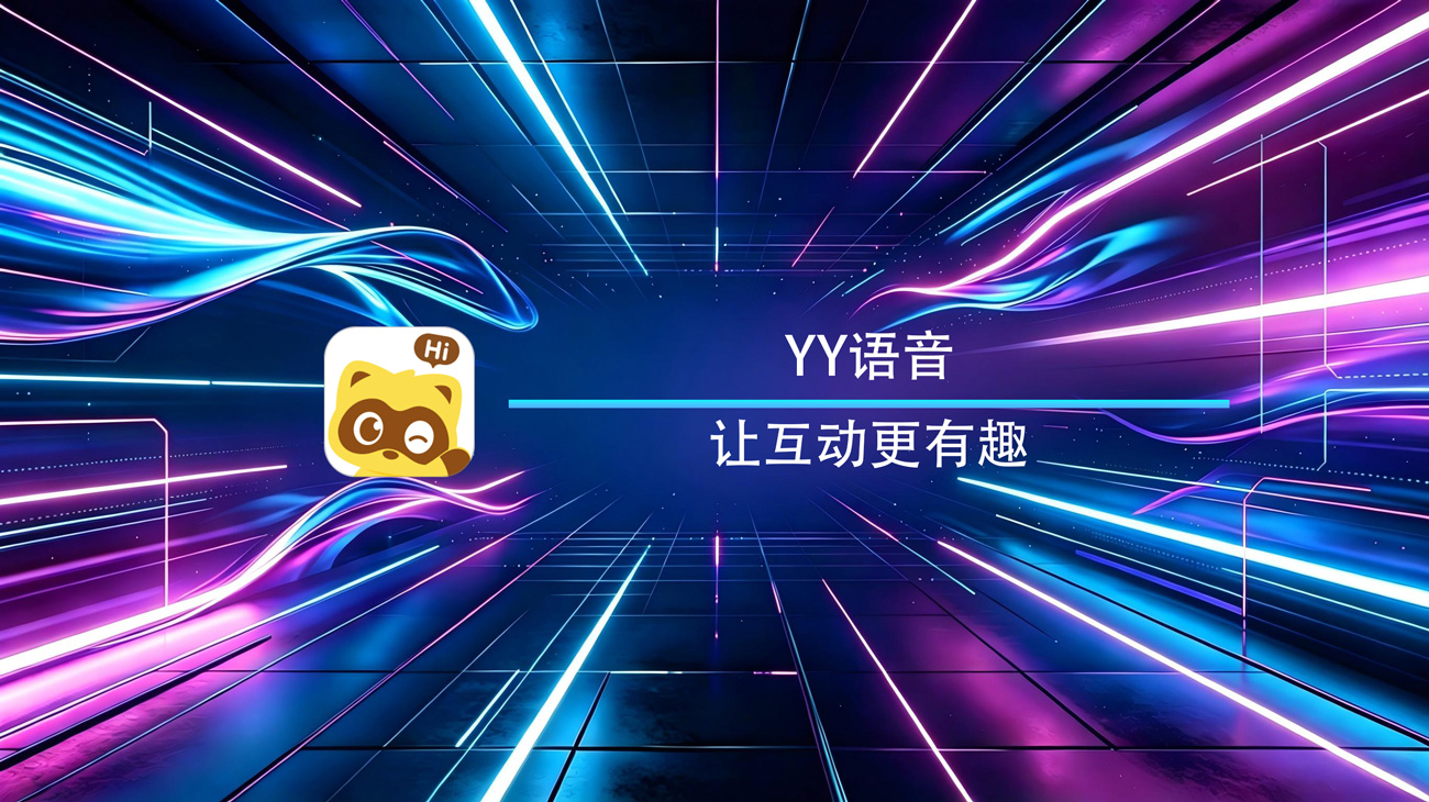 YY语音安卓官方版
