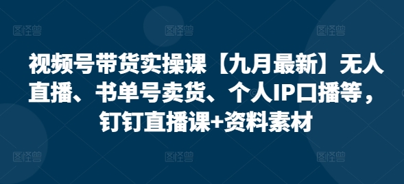 张小伟视频号带货实操课-渡漳网