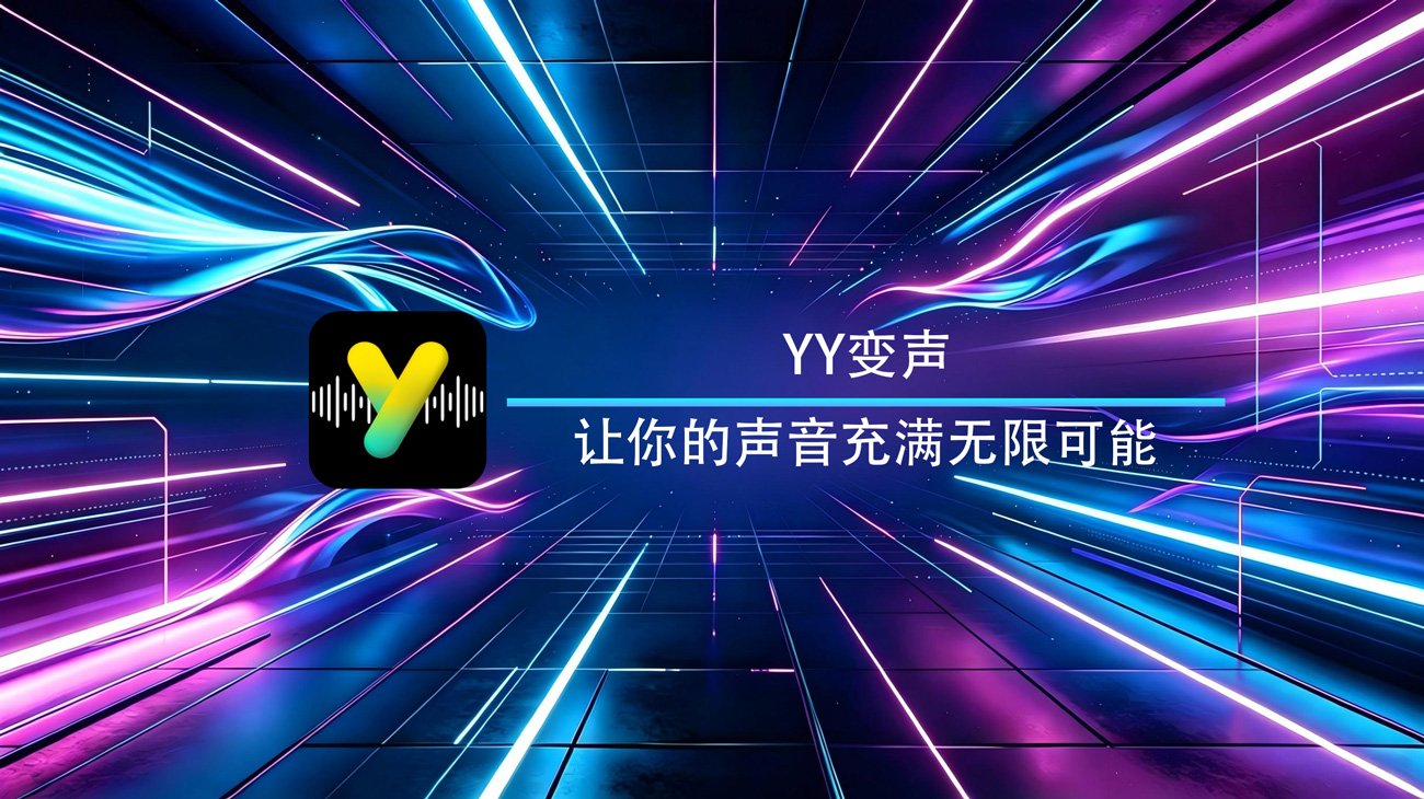 YY变声Windows官方版