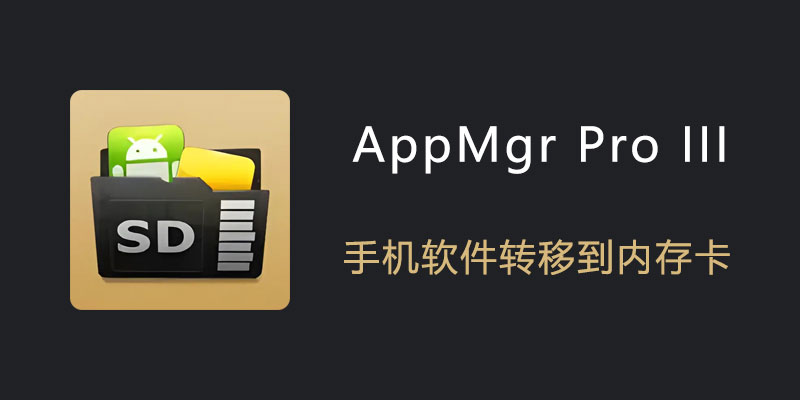 AppMgr Pro III安卓高级版-渡漳网