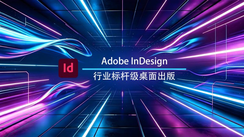 Adobe InDesign 2026 Windows特别版-渡漳网