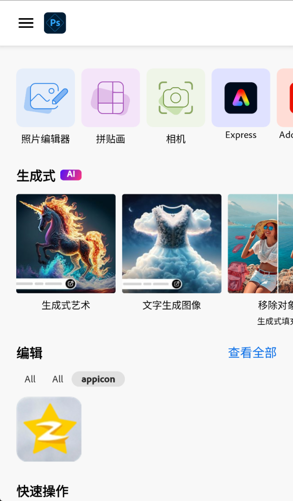 Adobe Photoshop Express安卓高级版