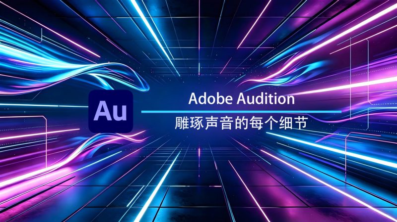 Adobe Audition 2026 Windows特别版-渡漳网