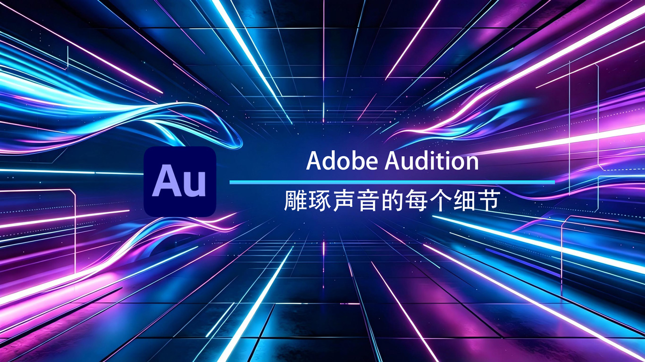 Adobe Audition 2026 Windows特别版