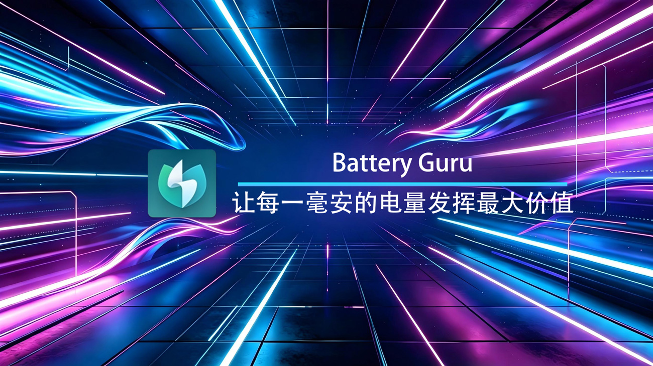 Battery Guru安卓绿色版