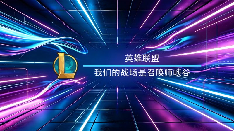 英雄联盟-渡漳网