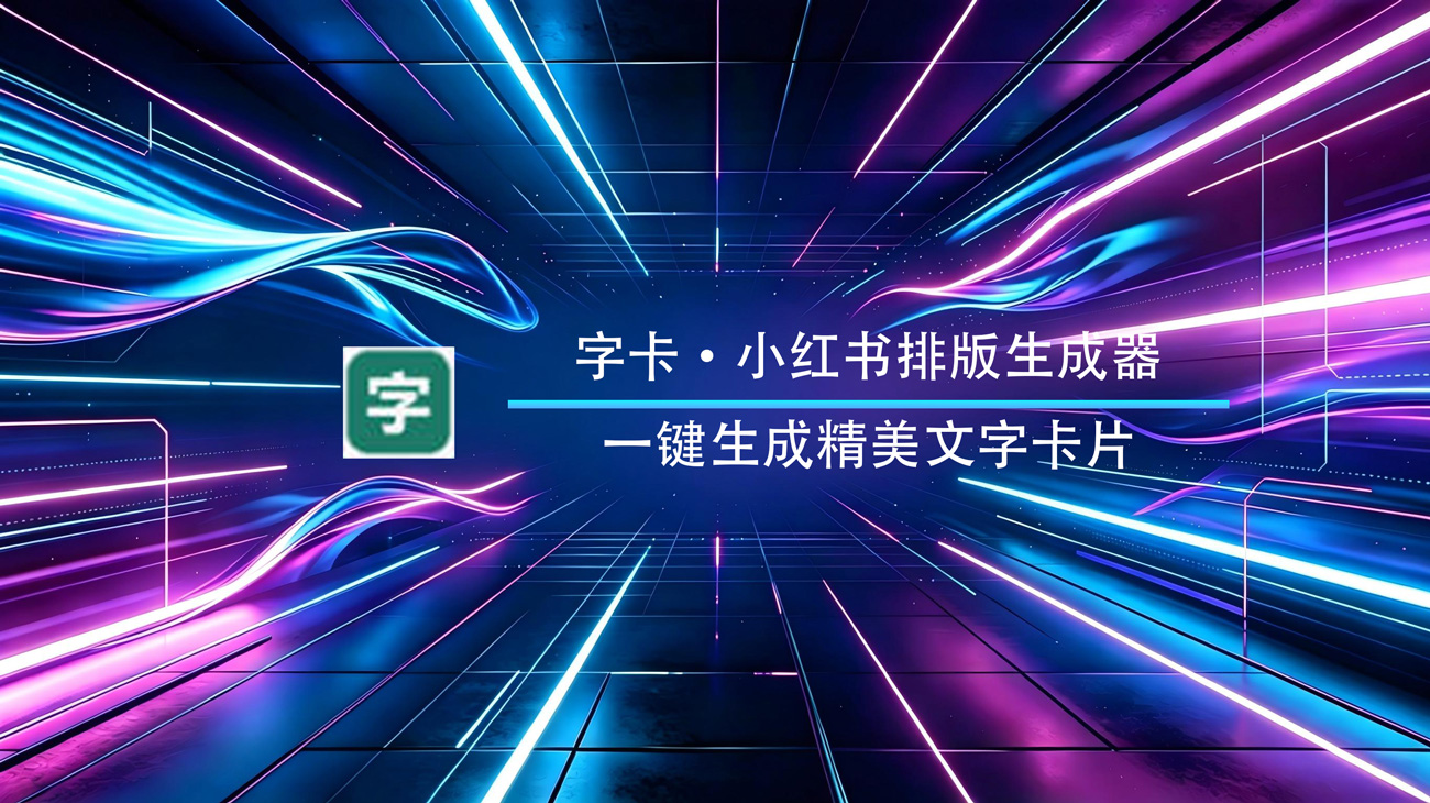 字卡·小红书排版生成器Windows绿色版