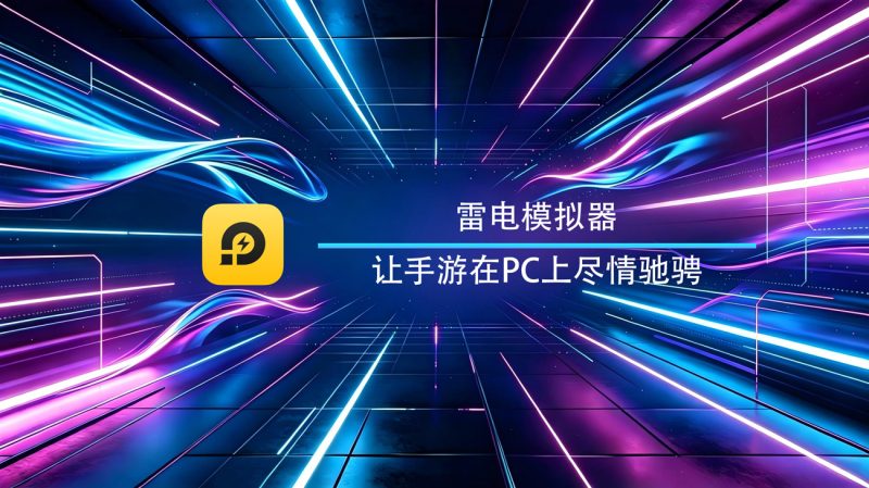 雷电模拟器14 Windows官方版-渡漳网