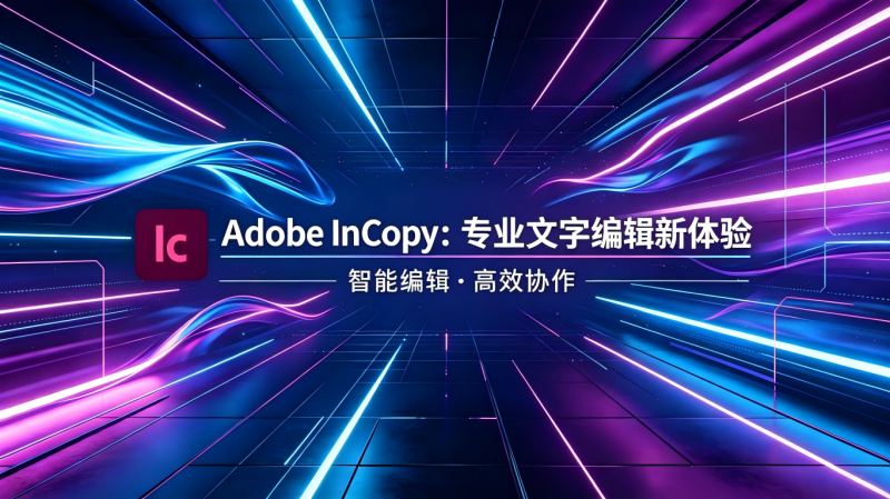 Adobe InCopy 2026 Windows特别版-渡漳网