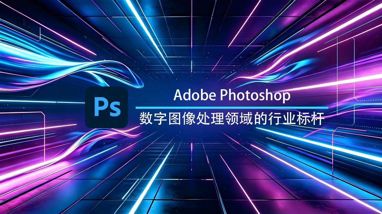 Adobe Photoshop 2026 Windows绿色版