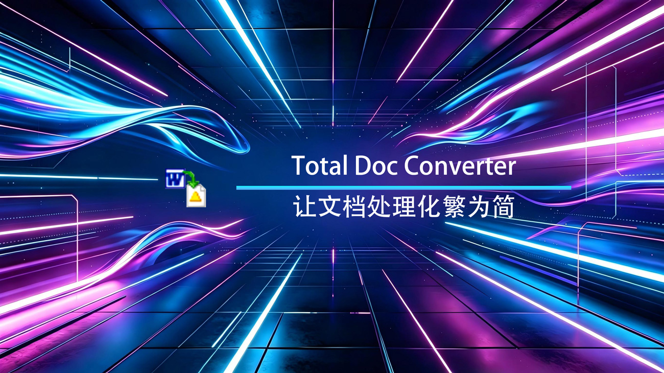 Total Doc Converter Windows绿色版