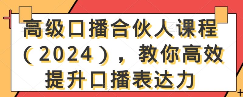 果姐高级口播合伙人课程(2024)-渡漳网