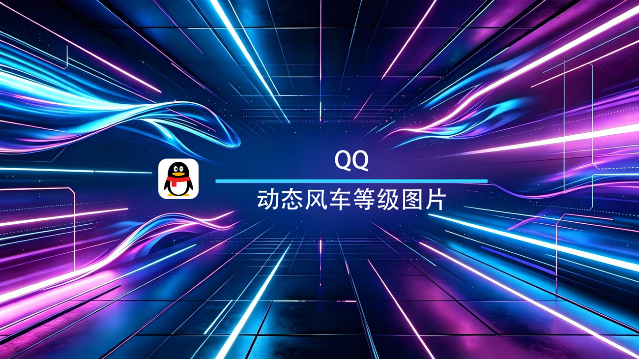 QQ超级会员(SVIP)动态风车等级图标