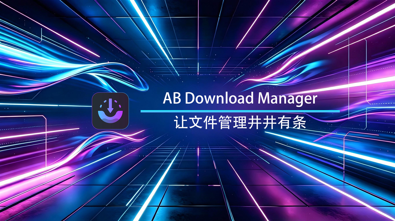 AB Download Manager Linux官方版