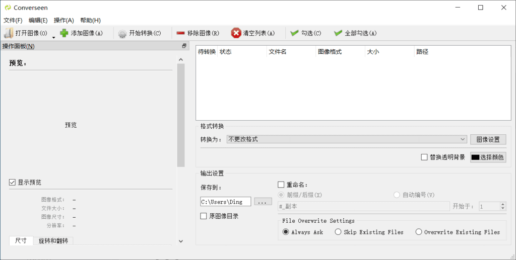 Converseen图像格式转换电脑版
