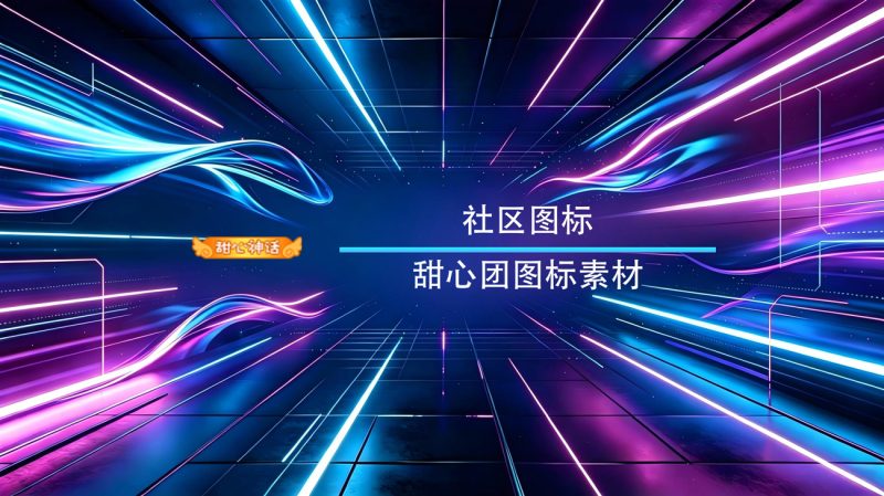 甜心团图标素材-渡漳网