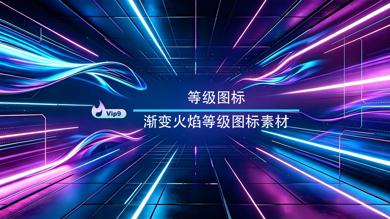 渐变火焰等级图标素材
