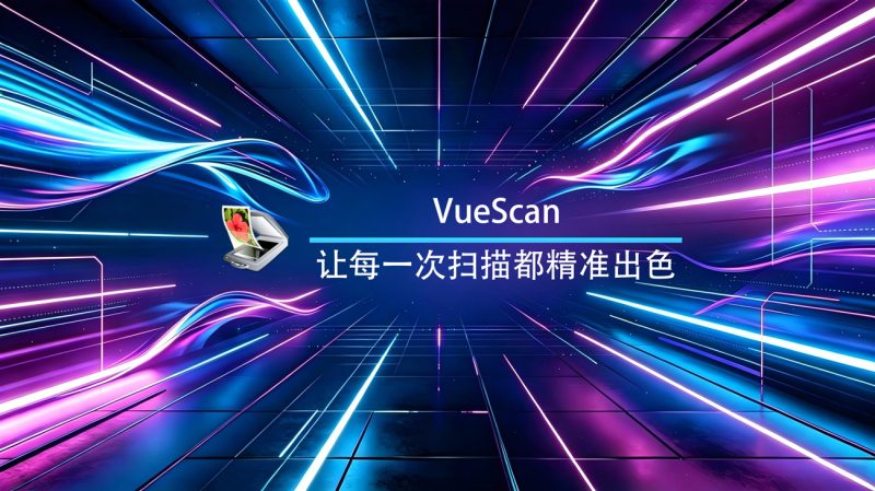 VueScan Windows专业版-渡漳网