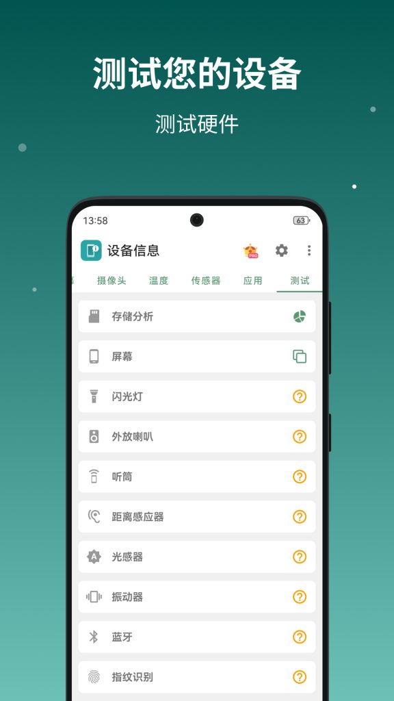 DevInfo设备信息手机版