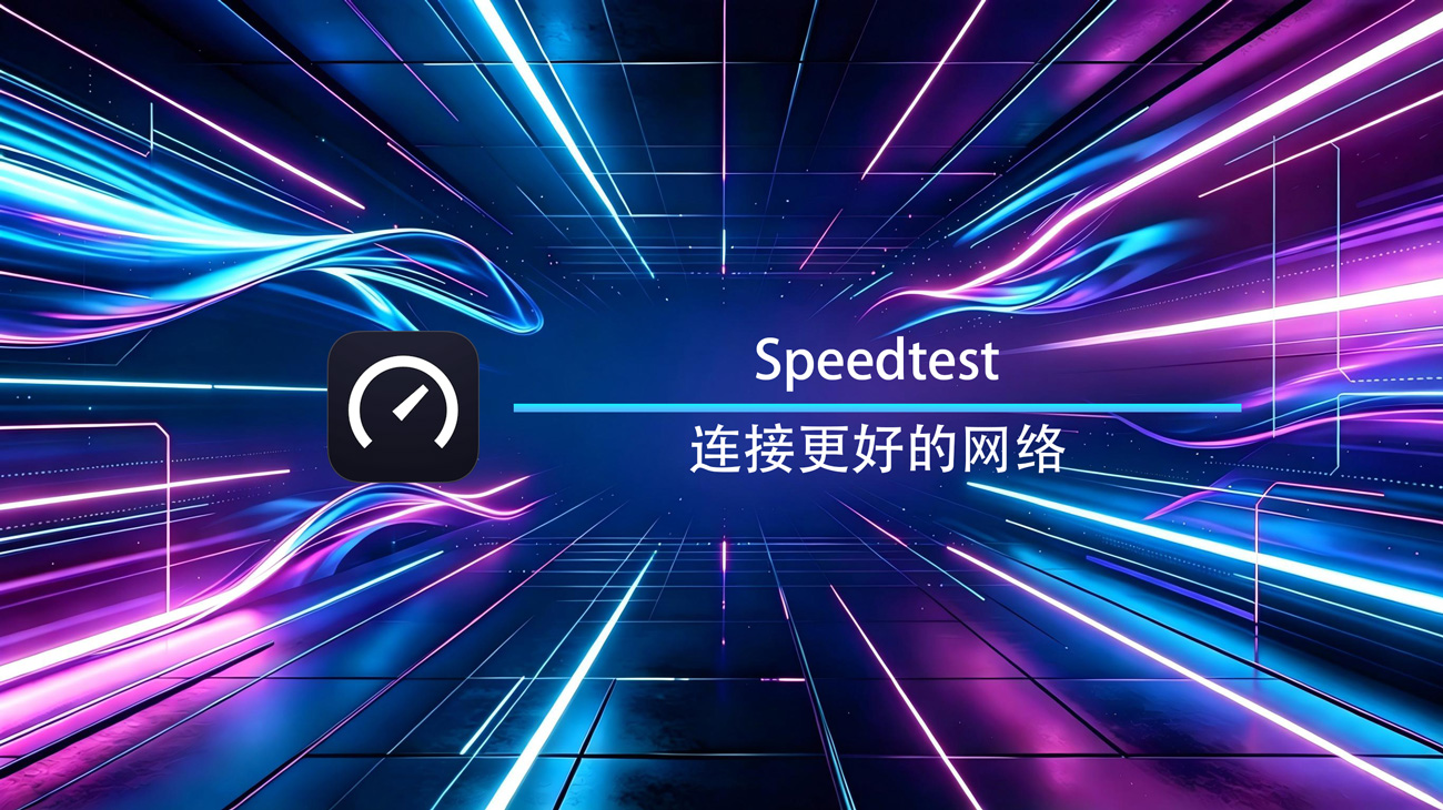 Speedtest MacOS官方版