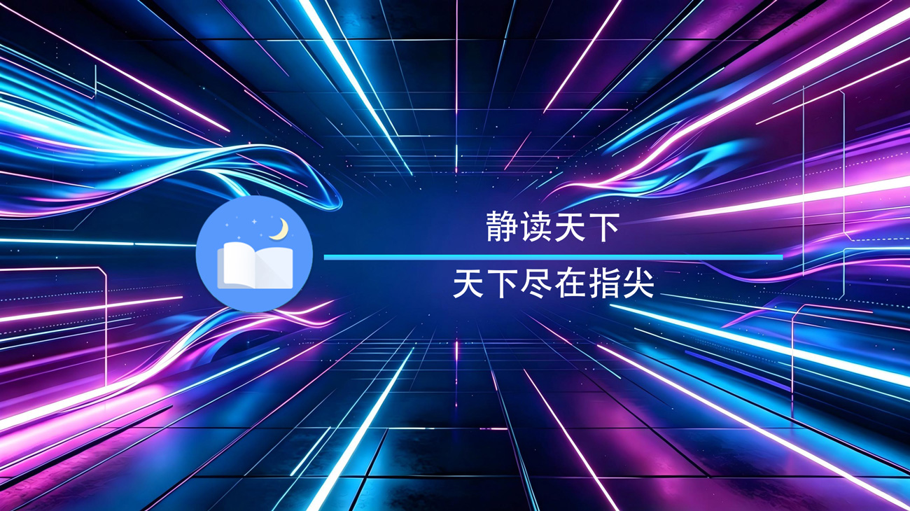 静读天下安卓专业版