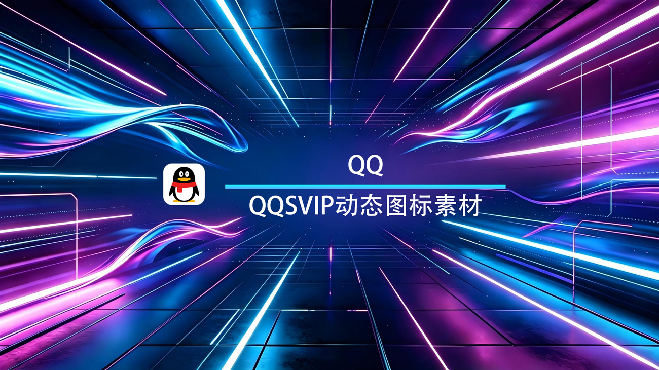 QQ超级会员SVIP狂拽酷炫动态图标