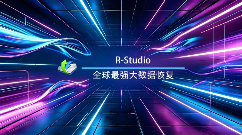 R-Studio数据恢复Linux官方版-渡漳网