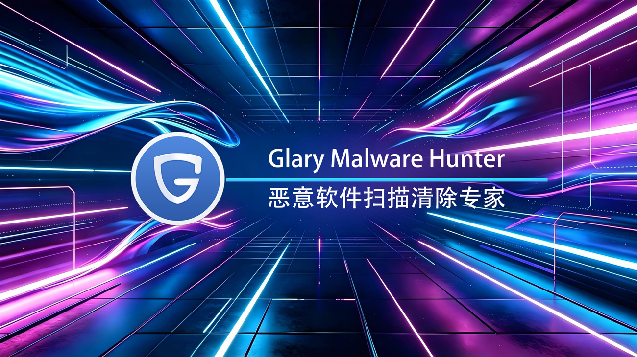 Glary Malware Hunter Windows专业版