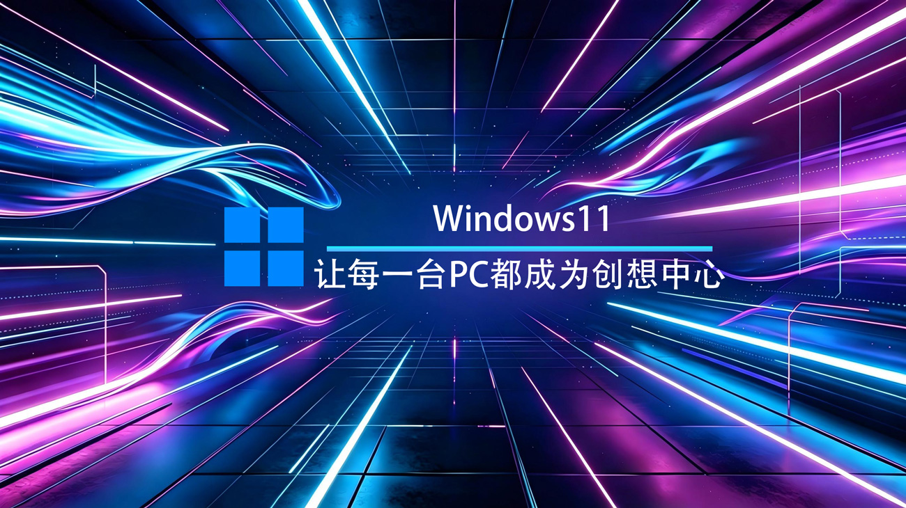 小修Windows11专业稳定版