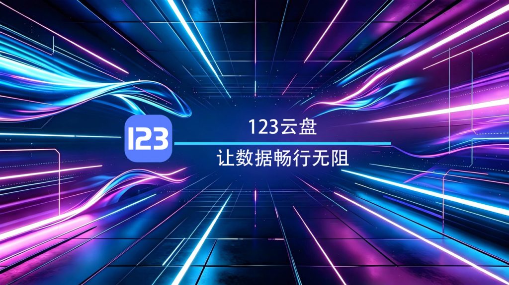 123云盘IOS官方版-渡漳网