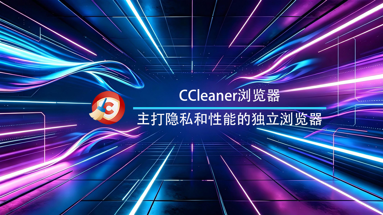 CCleaner浏览器Windows官方版