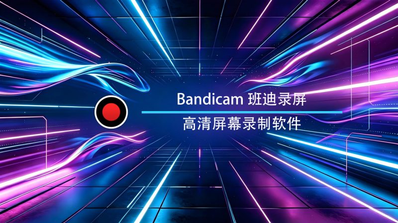班迪录屏Windows绿色版-渡漳网