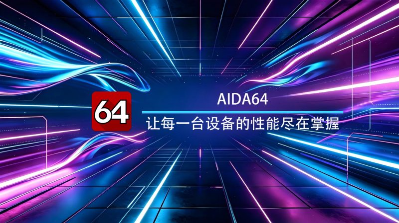 AIDA64安卓绿色版-渡漳网