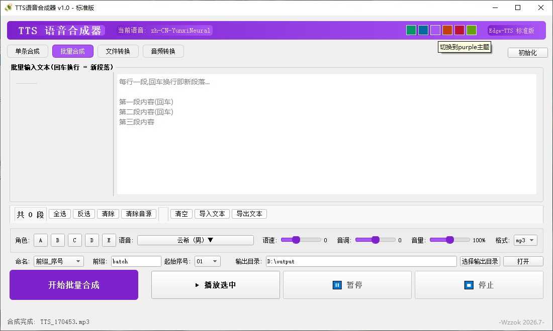 TTS语音合成器