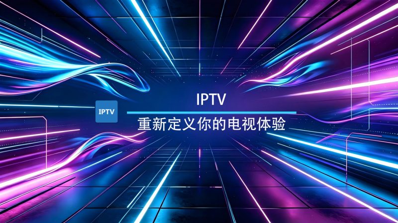 IPTV播放器安卓专业版-渡漳网
