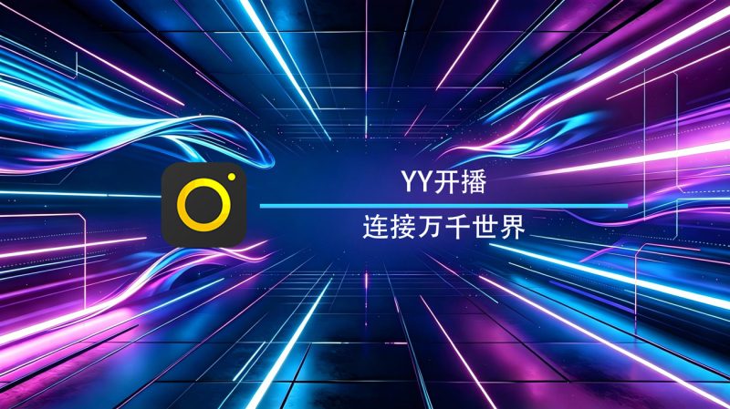 YY开播Windows官方版-渡漳网