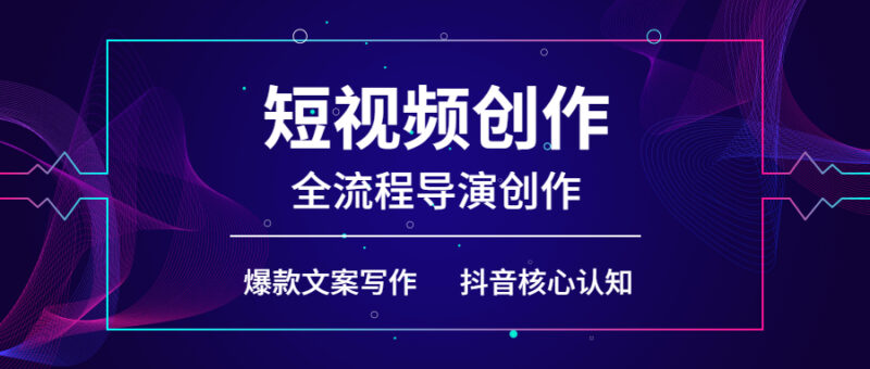 李程远短视频创作全流程导演创作-渡漳网