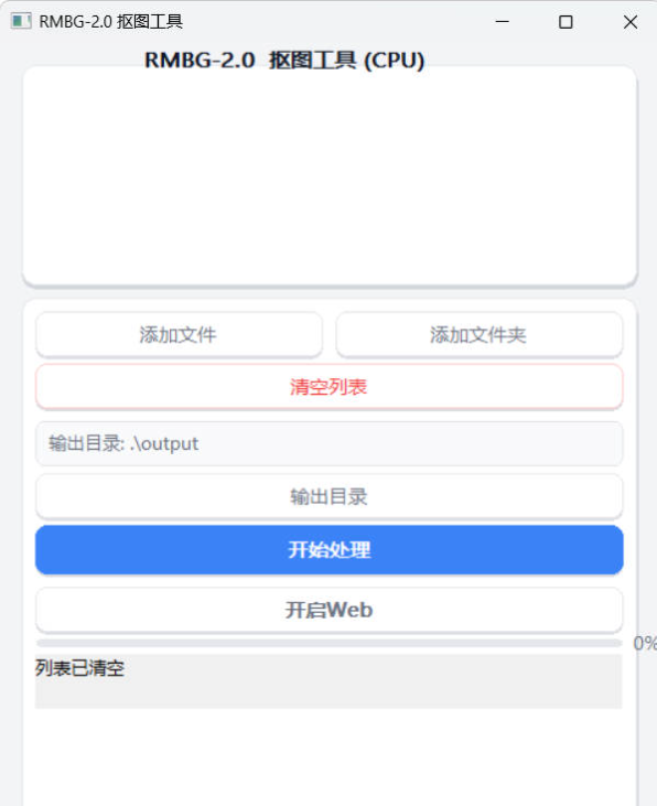 RMBG2.0自动抠图小工具