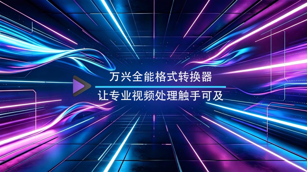 万兴全能格式转换器Windows绿色版-渡漳网