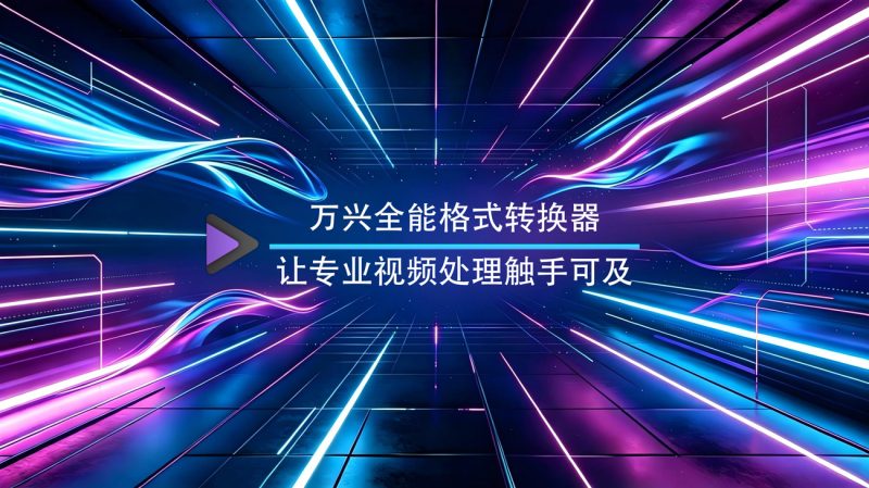 万兴全能格式转换器Windows绿色版-渡漳网