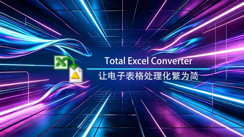 Total Excel Converter Windows绿色版-渡漳网